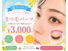 【夏本番！】激安クーポン☆まつげパーマ￥3000
