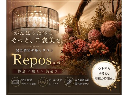 サロンルポ(Salon Repos)の写真