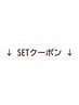 ↓SETクーポン↓