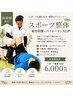 【スポーツ整体】疲労回復・パフォーマンスUP◎全身メンテナンス整体6,000円