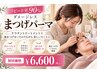 【13周年記念】ケラチントリートメント付ダメージレスパーマ 