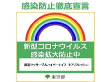 モアリフレッシュ/新型コロナウイルス対策