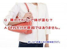 小池整体院/肩かけカバンで体が歪みますか？