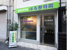 はる整骨院/店舗外観