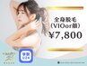 【学割U24☆美肌宣言】コラーゲン全身脱毛（VIOもしくは顔）