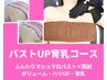 【バストUP育乳コース★★】 バストアップ×光照射（ボリューム・ハリUP/育乳