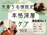 【先着5名様限定】満足度No.1☆深層ケア90分⇒2000円OFF[与野・大宮・浦和]