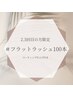 [2.3回目]フラットラッシュ100本/ケラチン前処理+コーティング付¥4480