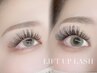 自まつ毛から上げる！Lift Up Lash シングル40分つけ放題　所要90分