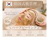 【韓国ハーブピーリング】毛穴洗浄付♪韓国式肌管理・黒ずみニキビケア¥15980