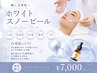 【シミ・くすみ・毛穴悩み改善】透明感UPホワイトスノーピール・白雪肌