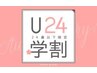 【学割U24】ご新規様オフ無料☆ワンカラー　¥2980