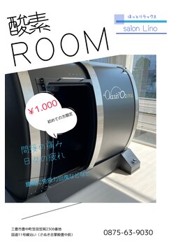 サロン リノ(Salon Lino)/酸素ルーム