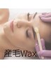 【顔うぶ毛脱毛WAX】ツルツル・プルプル♪　肌質改善・　　7500→6600