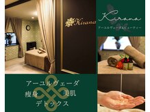 アーユルヴェーダ アンド ビューティ キラナ(Kirana)