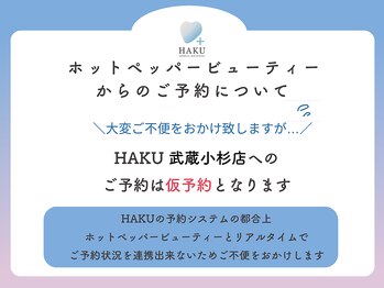 ハク 武蔵小杉店(HAKU)/HPBからのご予約について♪