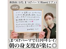 リアン(Riant)/40代/まつげパーマのご感想