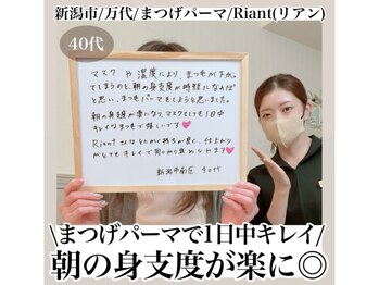 リアン(Riant)/40代/まつげパーマのご感想