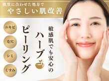 アストリエ グレース 相模大野(Astorie Grace)の雰囲気（【毛穴レス美白敏感肌◎】ハーブピーリング《相模大野/エステ》）