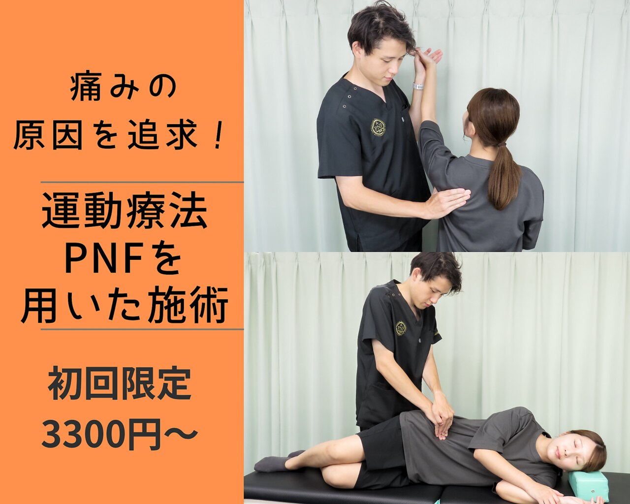 最安値 臨床に役立つPNF 理学療法士 作業療法士 柔道整復師 整体師 臨床に役立つPNF (限界を突破したいセラピストの為の解決策を