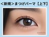 【可愛さNo.1小顔効果】まつげパーマ《上下》11,000円→6,900円<三国ケ丘駅>