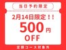 【当日予約限定☆500円OFF】(定額コース対象外)