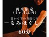 【再来1か月以内】もみほぐし60分|うつ伏せ施術のみ