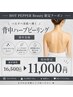 新メニュー!【背中全体ハーブピーリング】通常16,500円→初回11,000円