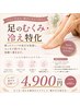 【脚のむくみ・冷え】下半身スッキリ巡り整体◎立ち仕事の疲れに! ¥4,900