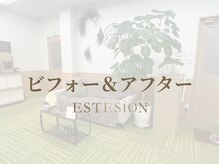 エステシオン(ESTESiON)/ビフォー＆アフター