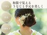 ★和装シェービング＋小顔エステ★完璧つや肌/白無垢/色打掛/留袖/振袖/浴衣