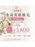 【女性限定▼初回】全身まるごと美肌脱毛（顔全体+VIO無し) ￥9,800→￥3,800