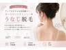 【lady's】アップスタイルも自信満々！あったらいいなメニュー★うなじ脱毛