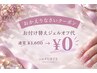 【３ヶ月以上ご来店のないお客様限定】お付替えジェルオフ代￥1,600→ ￥0！