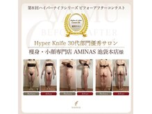 アミナス 池袋本店(AMINAS)/第8回痩身大会30代部門優勝