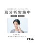 ポーラの肌分析（男性）【無料】