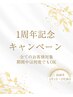 【1周年記念/2月限定】とことん整える贅沢ケア☆120分通常15,000円→10,500円