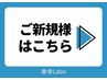 ご新規様は下記からお選びください↓↓↓↓↓