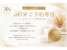 【RelieNコースご利用中の方】60分ご予約専用