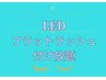 LEDマツエク フラットラッシュ付け放題(オフ込み)