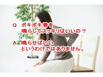 小池整体院/骨を鳴らすのはやってもいいの？