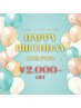 【誕生日の方限定！】　バースデークーポン2,000円引き☆