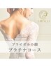 ★ブライダル小顔 【プラチナコース】１番人気！お背中まで惚れ惚れ 