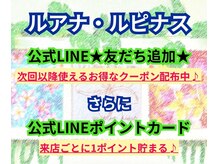 ルアナ ルピナス 川口店/公式LINEでポイントカード獲得♪