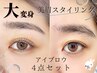★Jrアイリスト★4点セット【アイブロウ】眉毛脱毛+間引き+眉カット+眉メイク