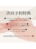 【次回予約がお得！】※施術日の当日に次の予約を入れた方限定※