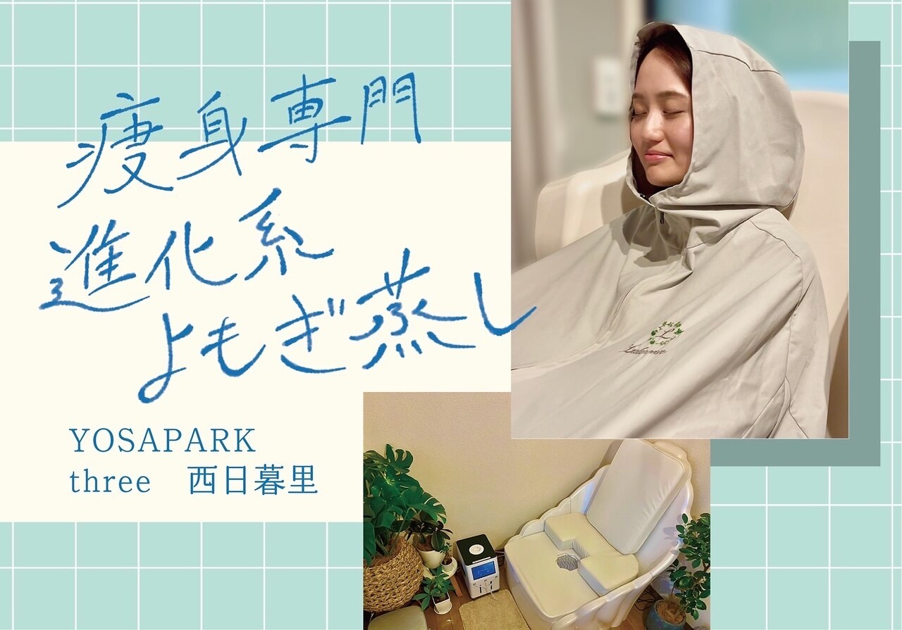 ヨサパーク スリー 西日暮里(YOSA PARK three)｜ホットペッパー