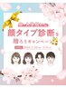 《学割》顔タイプ診断◇¥11000→7000