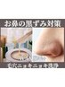 【お鼻の黒ずみ対策】WAX4か所+ニョキニョキパック+毛穴洗浄Tゾーン¥4950