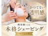 【OPEN記念】かつてない透明感*理容師による本格シェービング/ベーシック60分